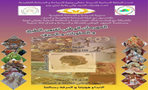 - المهرجان الوطني لفنون الطبخ والحلويات والحرف  يومي 08 و 09 نوفمبر 2025