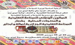 الصالون الوطني للصناعة التقليدية والمنتجات المحلية ديسمبر 2025